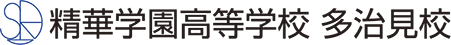 精華学園高等学校 多治見校
