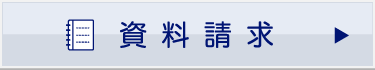 資料請求