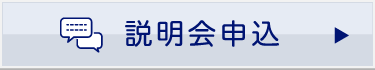 説明会