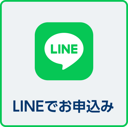 LINEでお申込み