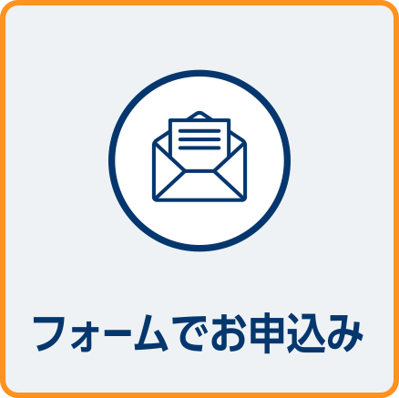フォームでお申込み