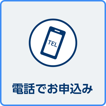 電話でお申込み
